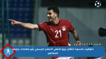 «توقيت حاسم» انتقال زيزو للأهلي الإعلان الرسمي يثير مفاجآت رائعة للجماهير